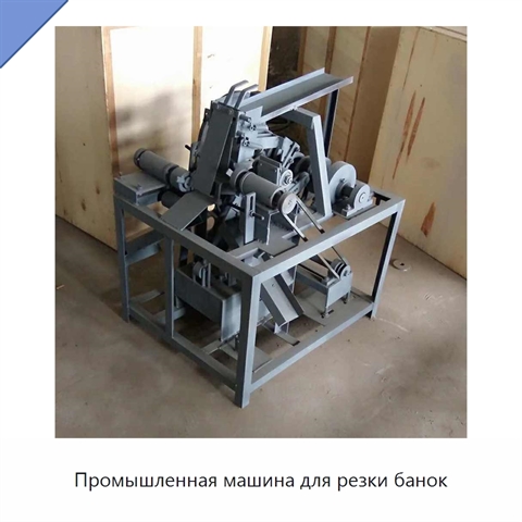 Промышленная машина для резки банок
