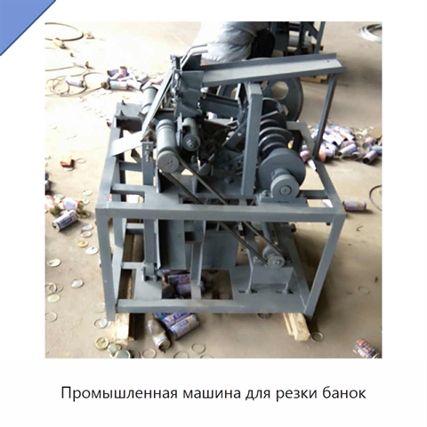 Промышленная машина для резки банок