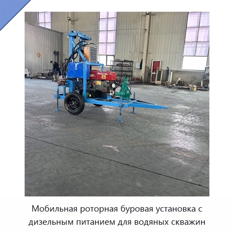 Мобильная роторная буровая установка с дизельным питанием для водяных скважин