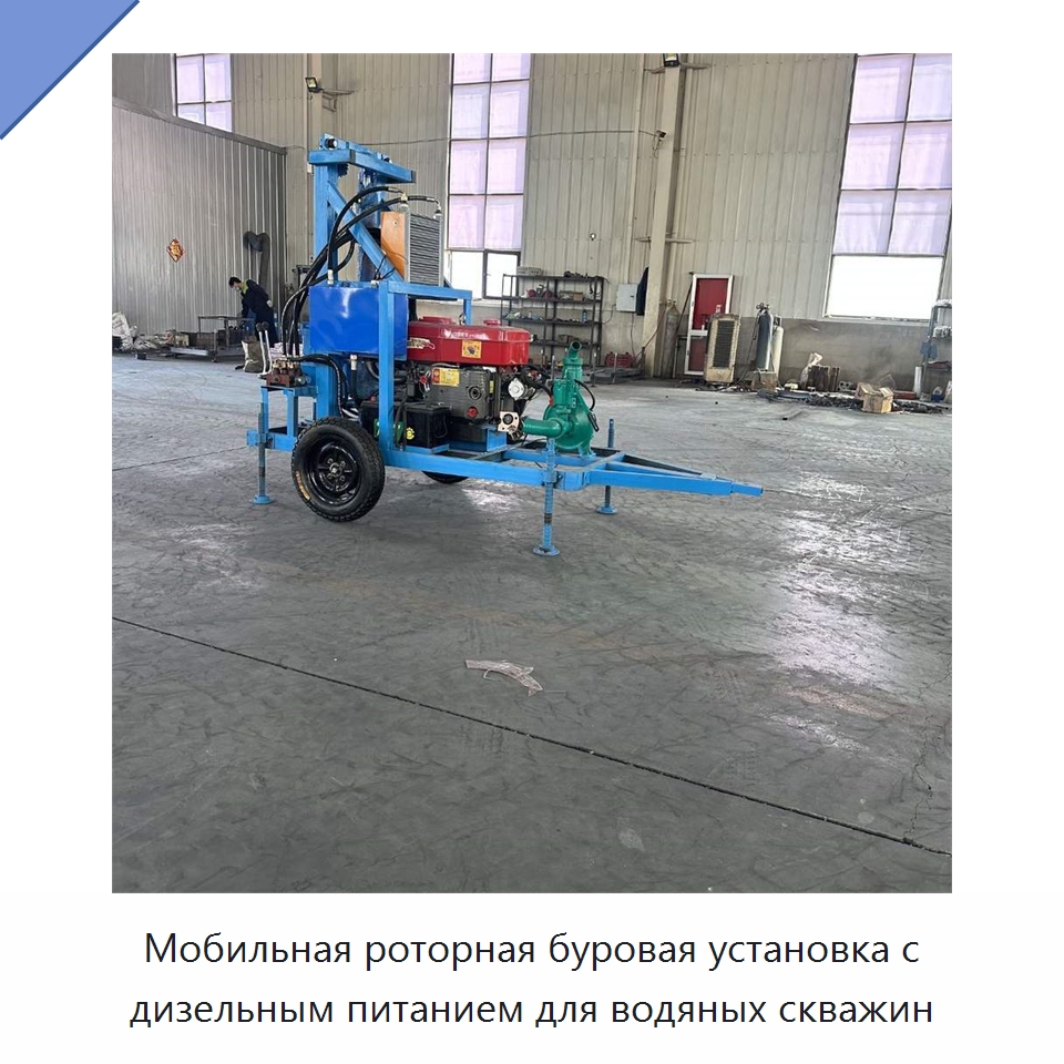 Мобильная роторная буровая установка с дизельным питанием для водяных скважин — Горнодобывающее оборудование
