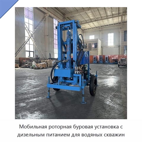 Мобильная роторная буровая установка с дизельным питанием для водяных скважин