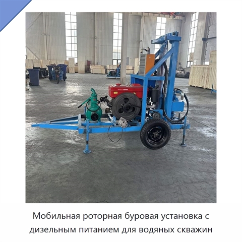 Мобильная роторная буровая установка с дизельным питанием для водяных скважин