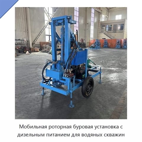 Мобильная роторная буровая установка с дизельным питанием для водяных скважин
