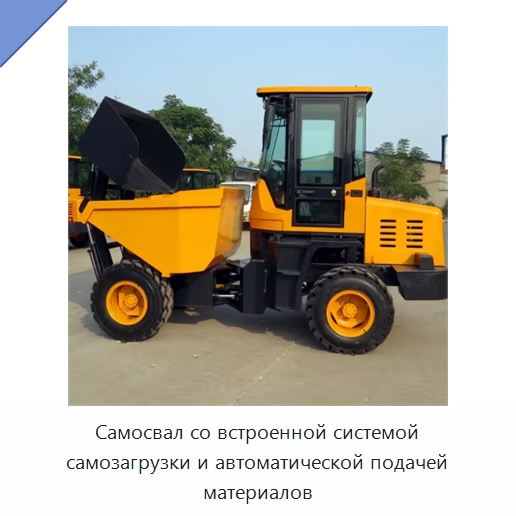 Самосвал со встроенной системой самозагрузки и автоматической подачей материалов — Землеройная техника