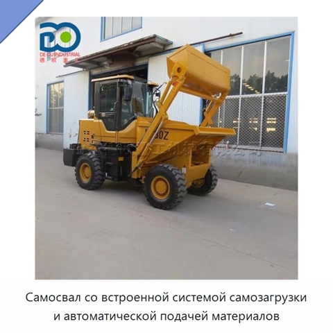 Самосвал со встроенной системой самозагрузки и автоматической подачей материалов