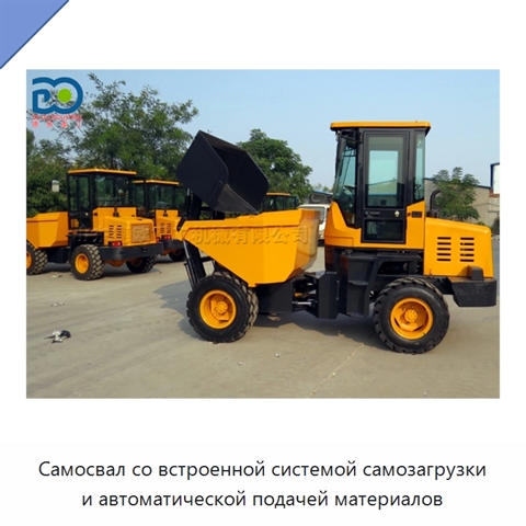 Самосвал со встроенной системой самозагрузки и автоматической подачей материалов