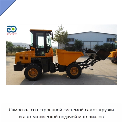 Самосвал со встроенной системой самозагрузки и автоматической подачей материалов