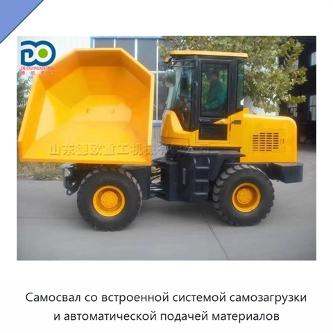 Самосвал со встроенной системой самозагрузки и автоматической подачей материалов