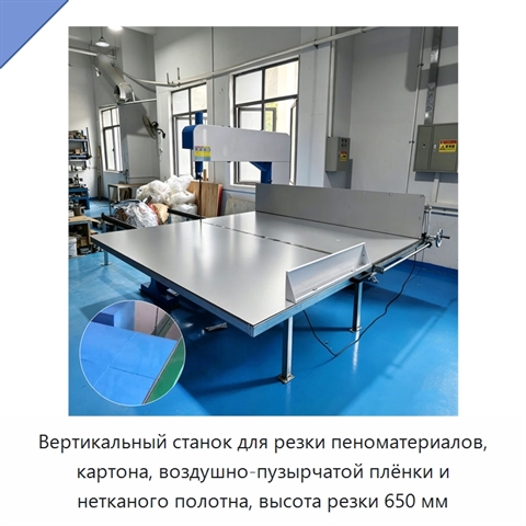Вертикальный станок для резки пеноматериалов, картона, воздушно-пузырчатой плёнки и нетканого полотна, высота резки 650 мм