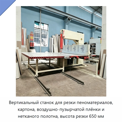 Вертикальный станок для резки пеноматериалов, картона, воздушно-пузырчатой плёнки и нетканого полотна, высота резки 650 мм