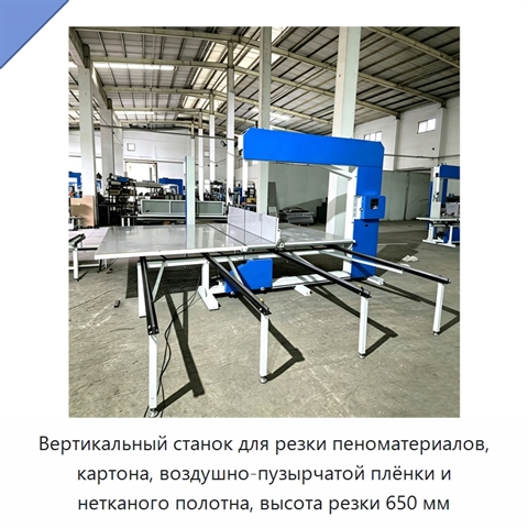 Вертикальный станок для резки пеноматериалов, картона, воздушно-пузырчатой плёнки и нетканого полотна, высота резки 650 мм