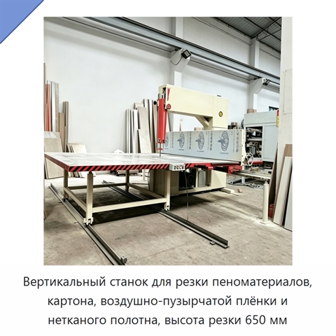 Вертикальный станок для резки пеноматериалов, картона, воздушно-пузырчатой плёнки и нетканого полотна, высота резки 650 мм