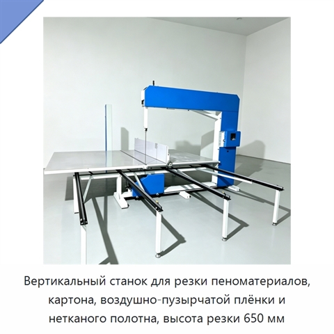 Вертикальный станок для резки пеноматериалов, картона, воздушно-пузырчатой плёнки и нетканого полотна, высота резки 650 мм