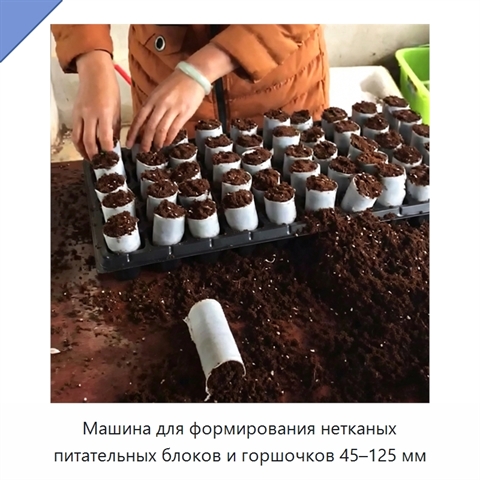 Машина для формирования нетканых питательных блоков и горшочков 45–125 мм