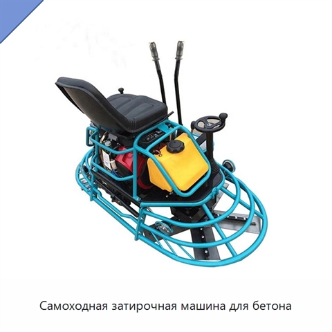 Самоходная затирочная машина для бетона