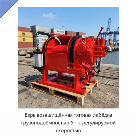 Взрывозащищённая тяговая лебёдка грузоподъёмностью 5 т с регулируемой скоростью