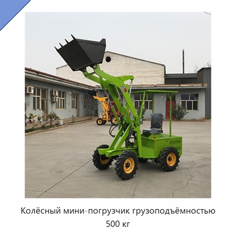 Колёсный мини-погрузчик грузоподъёмностью 500 кг