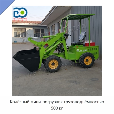 Колёсный мини-погрузчик грузоподъёмностью 500 кг