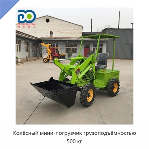 Колёсный мини-погрузчик грузоподъёмностью 500 кг