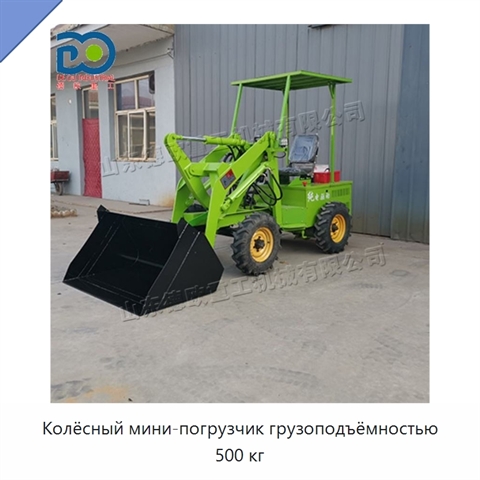 Колёсный мини-погрузчик грузоподъёмностью 500 кг