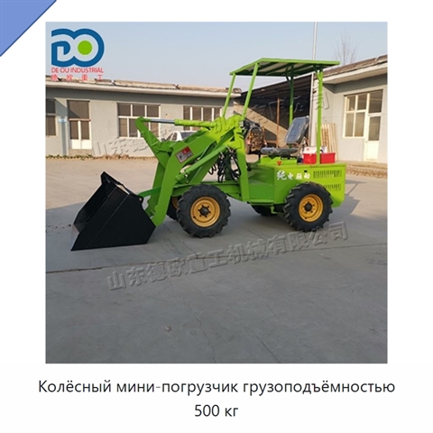 Колёсный мини-погрузчик грузоподъёмностью 500 кг