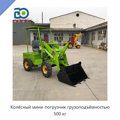 Колёсный мини-погрузчик грузоподъёмностью 500 кг