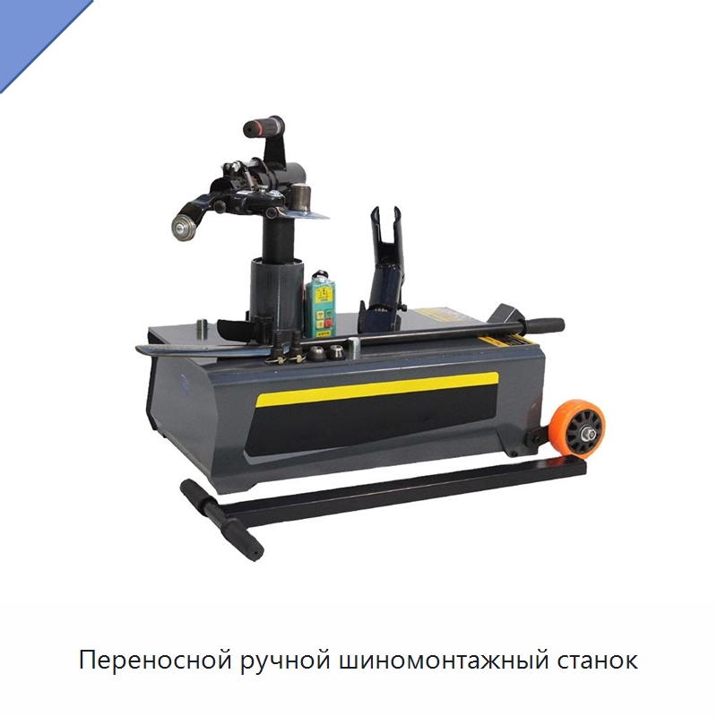 Переносной ручной шиномонтажный станок — Шиномонтажные станки