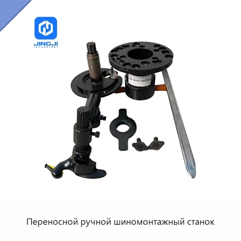 Переносной ручной шиномонтажный станок