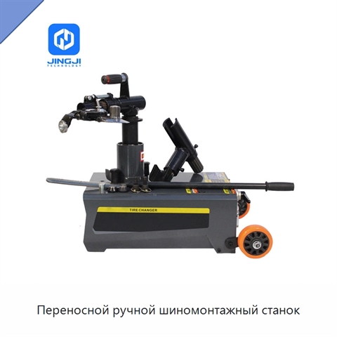 Переносной ручной шиномонтажный станок
