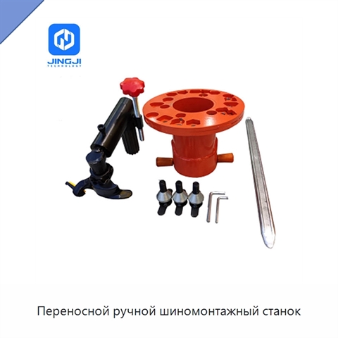 Переносной ручной шиномонтажный станок