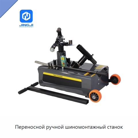 Переносной ручной шиномонтажный станок