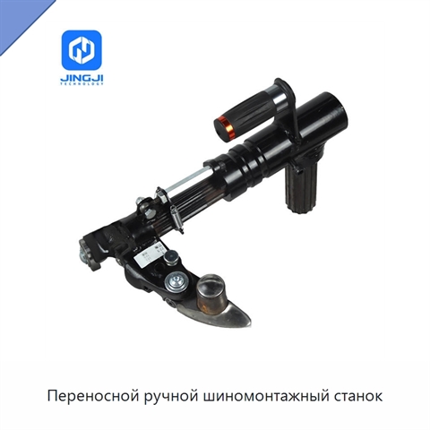 Переносной ручной шиномонтажный станок