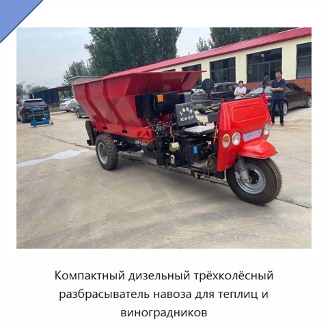 Компактный дизельный трёхколёсный разбрасыватель навоза для теплиц и виноградников