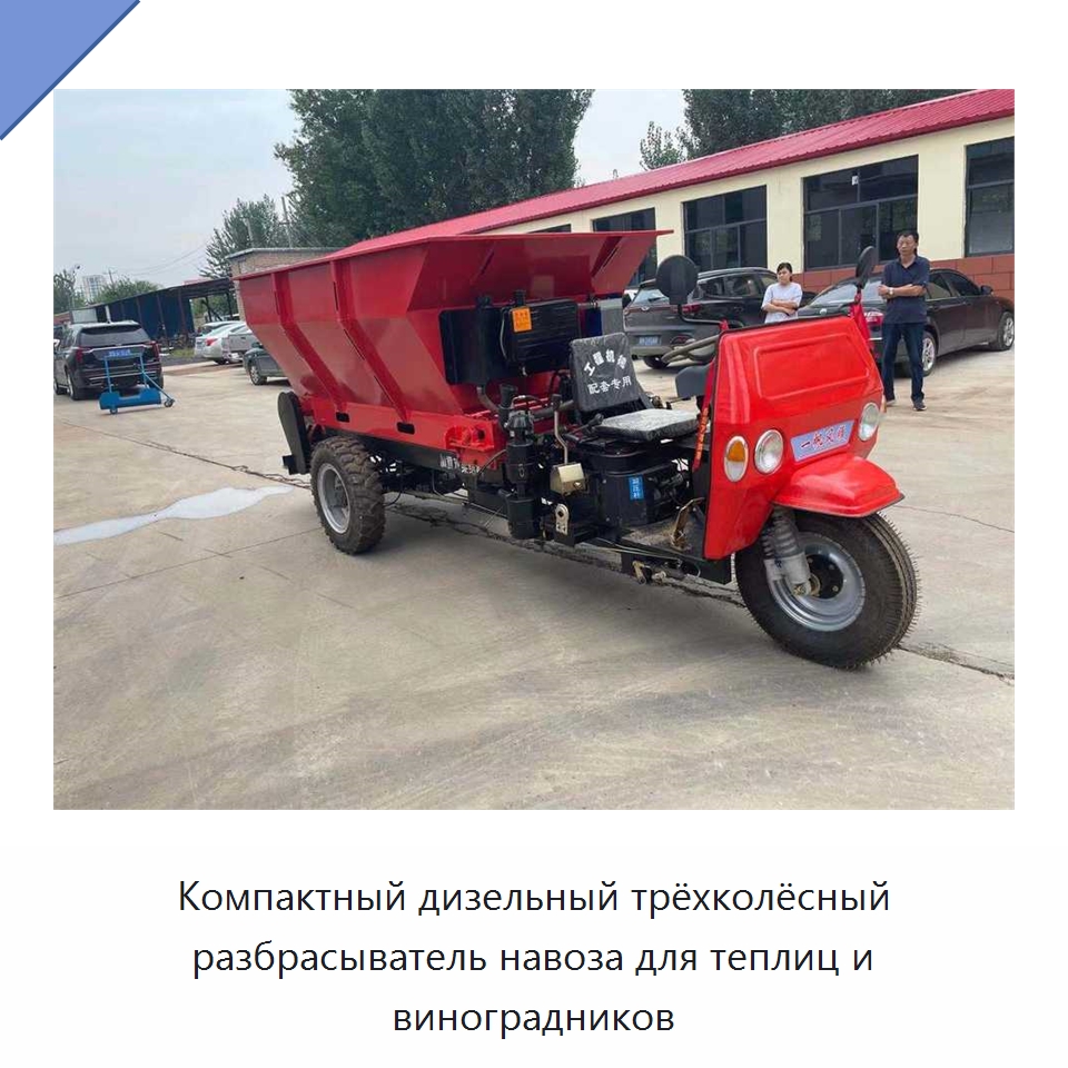 Компактный дизельный трёхколёсный разбрасыватель навоза для теплиц и виноградников — Разбрасыватели удобрений