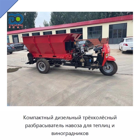 Компактный дизельный трёхколёсный разбрасыватель навоза для теплиц и виноградников