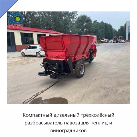 Компактный дизельный трёхколёсный разбрасыватель навоза для теплиц и виноградников