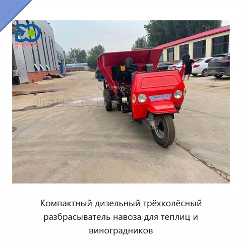 Компактный дизельный трёхколёсный разбрасыватель навоза для теплиц и виноградников