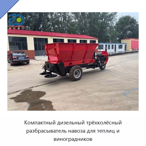 Компактный дизельный трёхколёсный разбрасыватель навоза для теплиц и виноградников