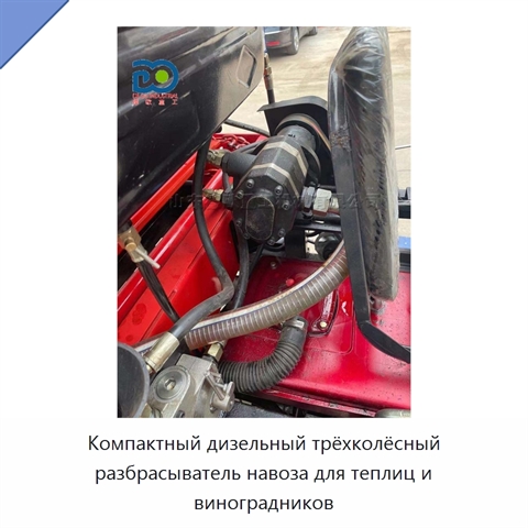 Компактный дизельный трёхколёсный разбрасыватель навоза для теплиц и виноградников