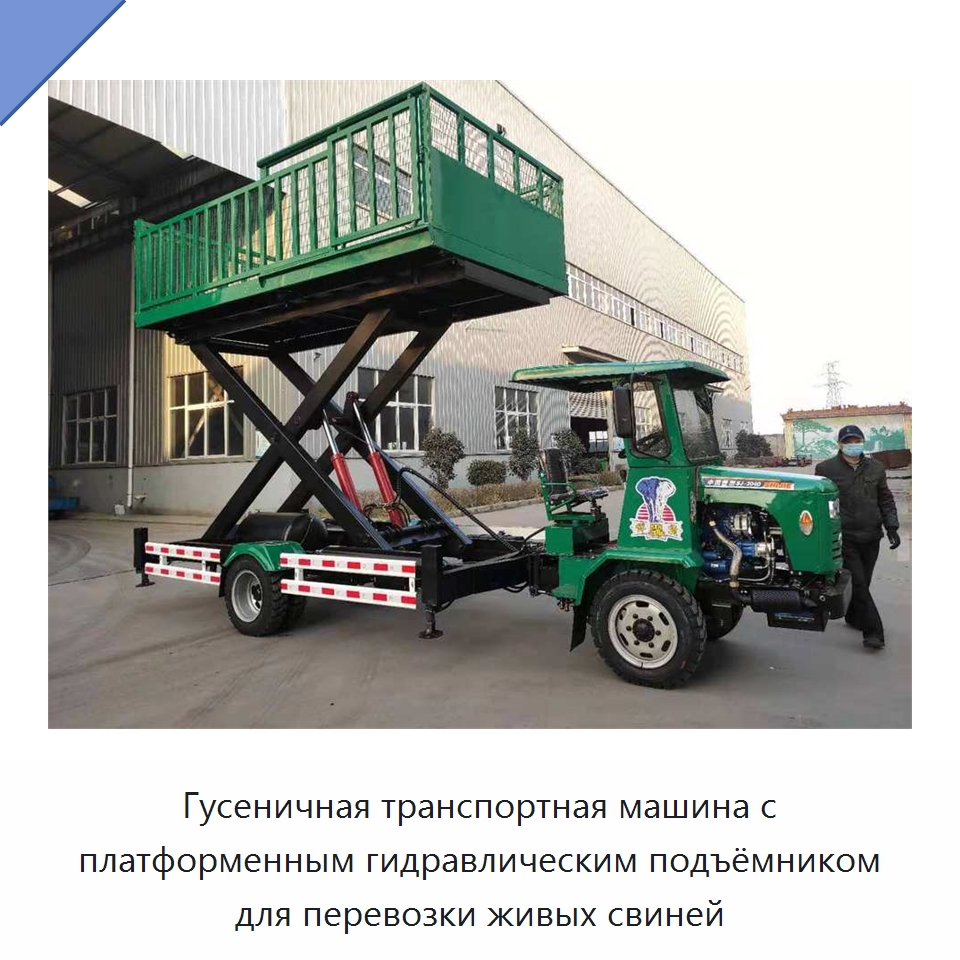 Гусеничная транспортная машина с платформенным гидравлическим подъёмником для перевозки живых свиней — Оборудование для животноводства и птицеводства
