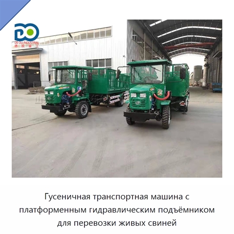Гусеничная транспортная машина с платформенным гидравлическим подъёмником для перевозки живых свиней