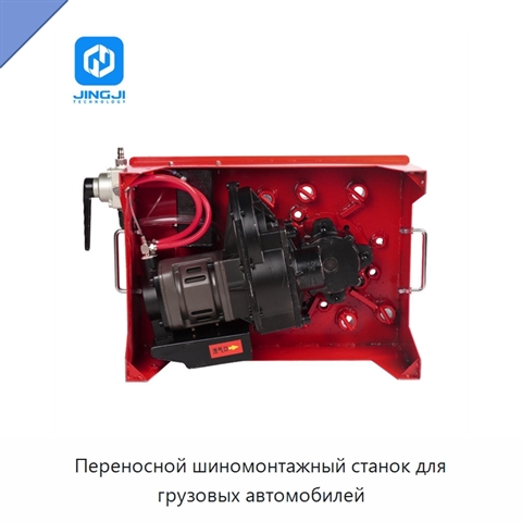 Переносной шиномонтажный станок для грузовых автомобилей