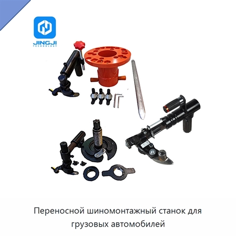 Переносной шиномонтажный станок для грузовых автомобилей