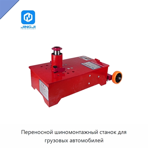 Переносной шиномонтажный станок для грузовых автомобилей