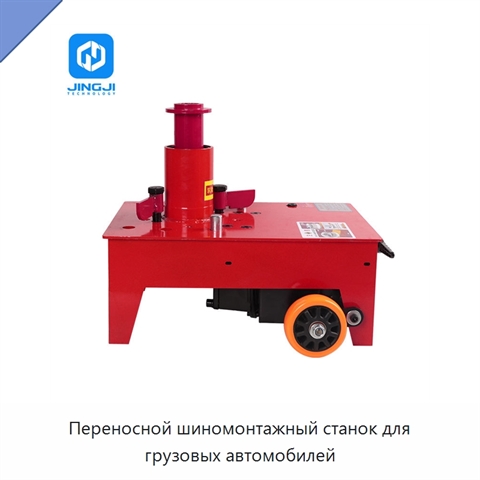 Переносной шиномонтажный станок для грузовых автомобилей