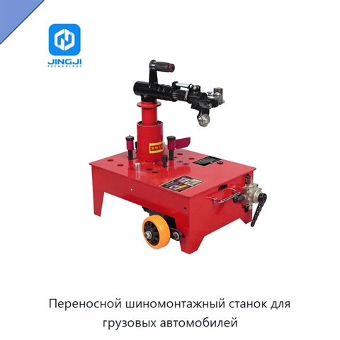 Переносной шиномонтажный станок для грузовых автомобилей