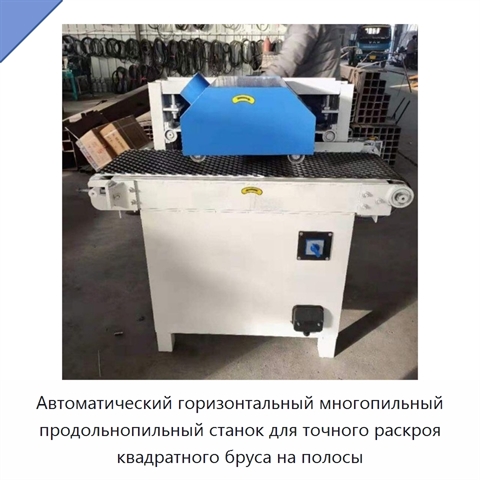 Автоматический горизонтальный многопильный продольнопильный станок для точного раскроя квадратного бруса на полосы