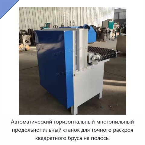 Автоматический горизонтальный многопильный продольнопильный станок для точного раскроя квадратного бруса на полосы