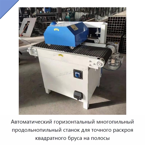 Автоматический горизонтальный многопильный продольнопильный станок для точного раскроя квадратного бруса на полосы
