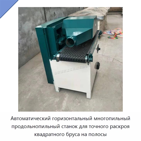 Автоматический горизонтальный многопильный продольнопильный станок для точного раскроя квадратного бруса на полосы